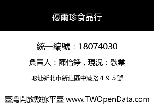 優爾珍食品行