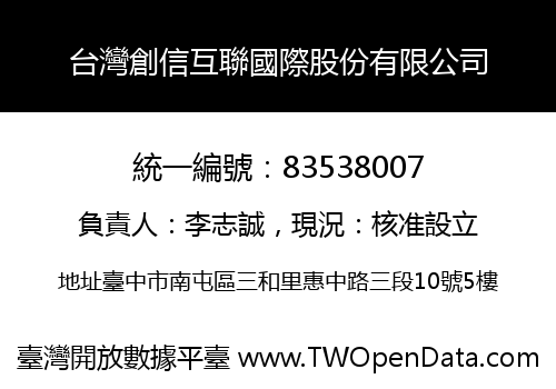 台灣創信互聯國際股份有限公司