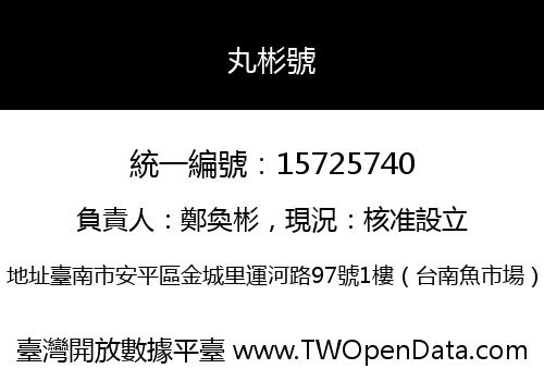 丸彬號
