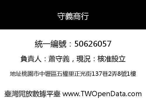 守義商行