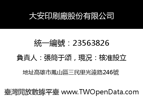 大安印刷廠股份有限公司