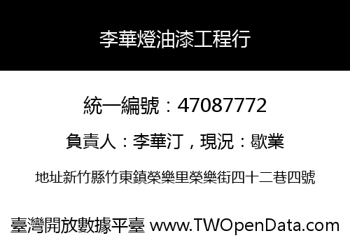李華燈油漆工程行