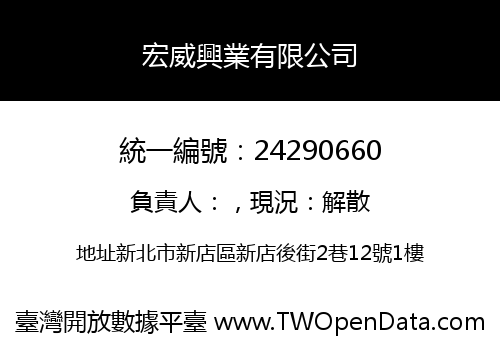 宏威興業有限公司