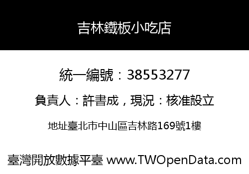 吉林鐵板小吃店