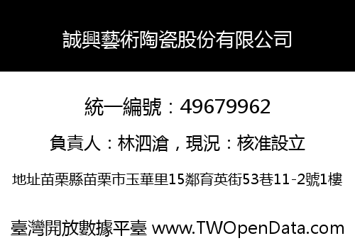 誠興藝術陶瓷股份有限公司