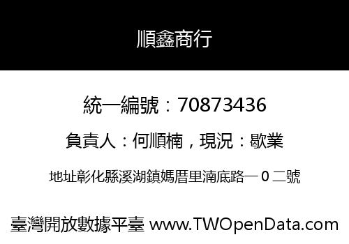 順鑫商行