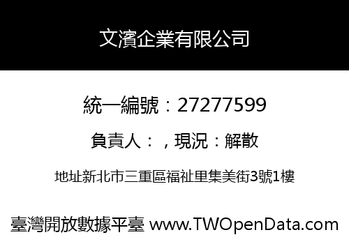 文濱企業有限公司