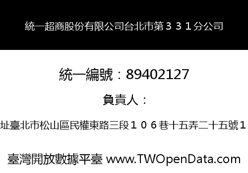 統一超商股份有限公司台北巿第３３１分公司