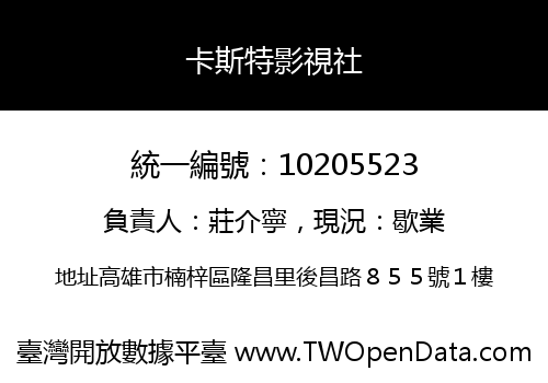 卡斯特影視社