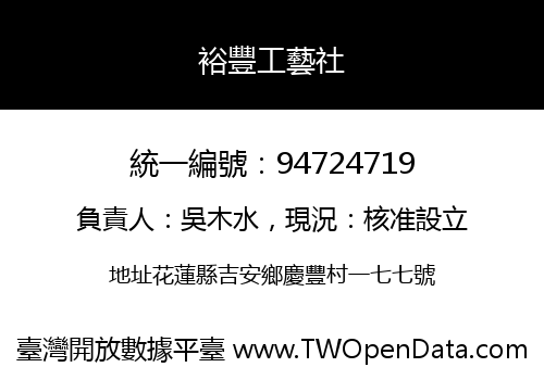 裕豐工藝社