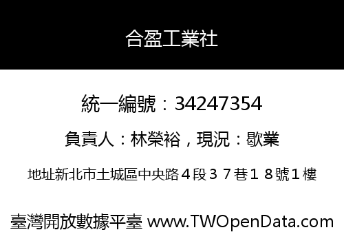 合盈工業社