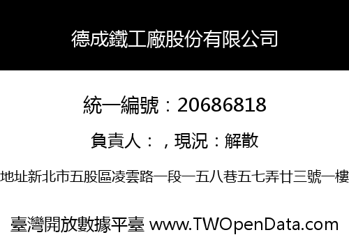 德成鐵工廠股份有限公司