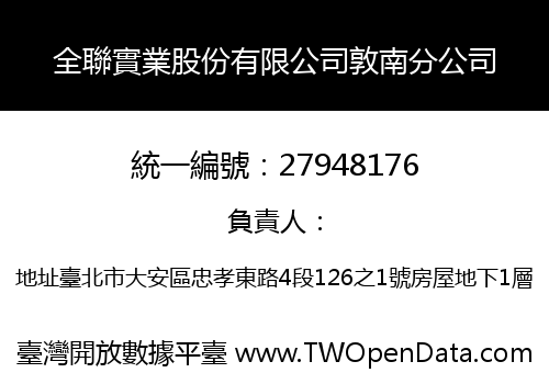 全聯實業股份有限公司敦南分公司