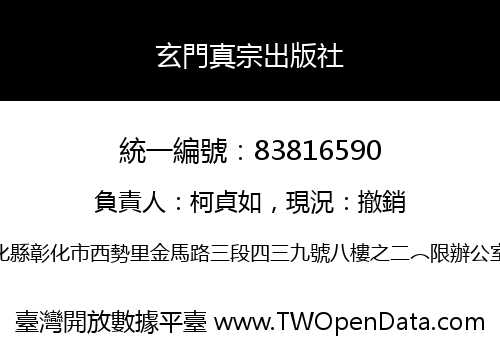 玄門真宗出版社