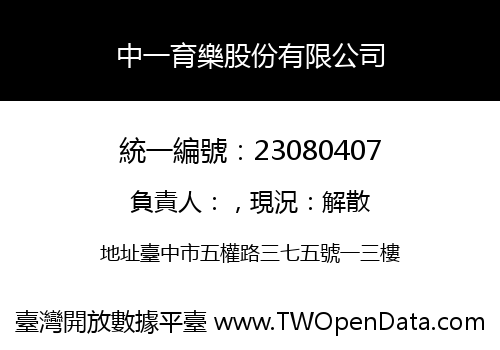 中一育樂股份有限公司