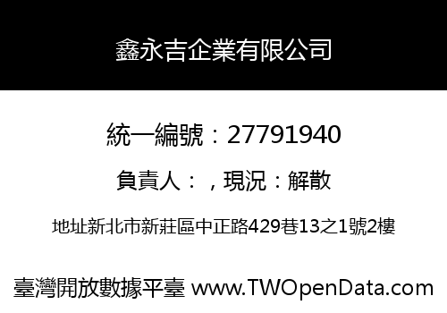 鑫永吉企業有限公司