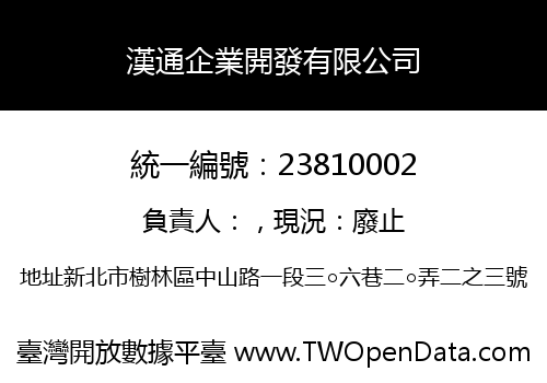 漢通企業開發有限公司