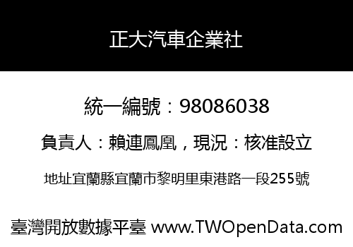 正大汽車企業社