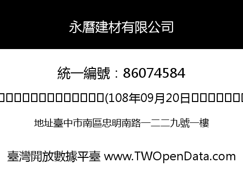 永曆建材有限公司