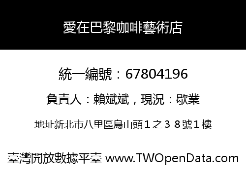 愛在巴黎咖啡藝術店