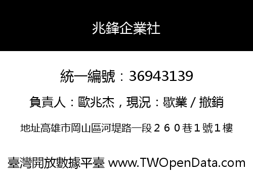 兆鋒企業社