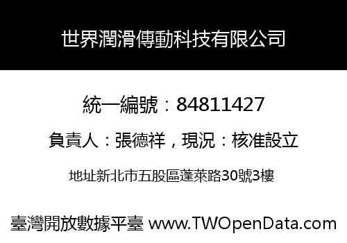世界潤滑傳動科技有限公司