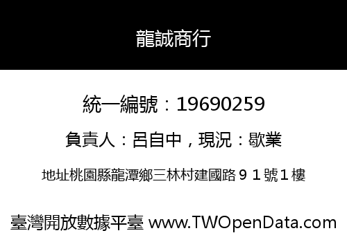 龍誠商行