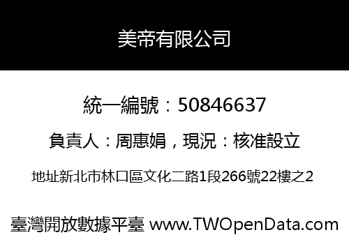 美帝有限公司
