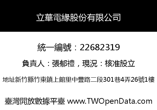 立華電緣股份有限公司