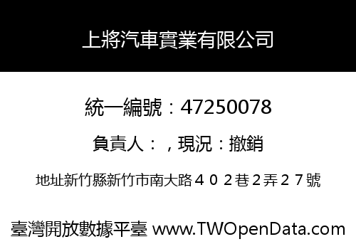 上將汽車實業有限公司