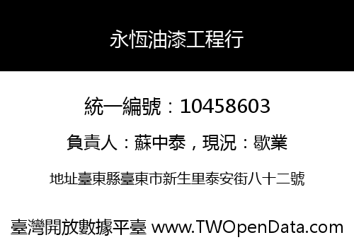 永恆油漆工程行