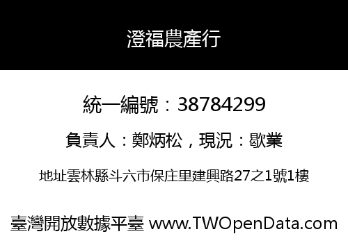 澄福農產行