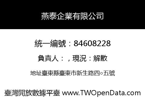 燕泰企業有限公司