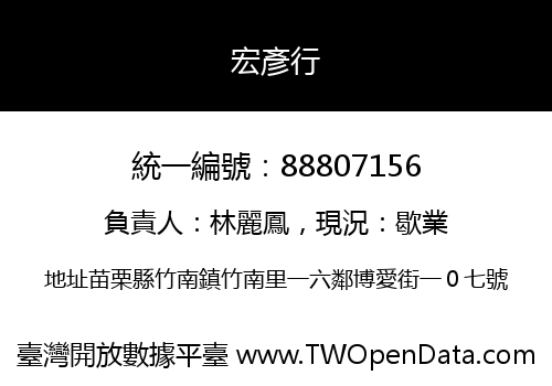宏彥行