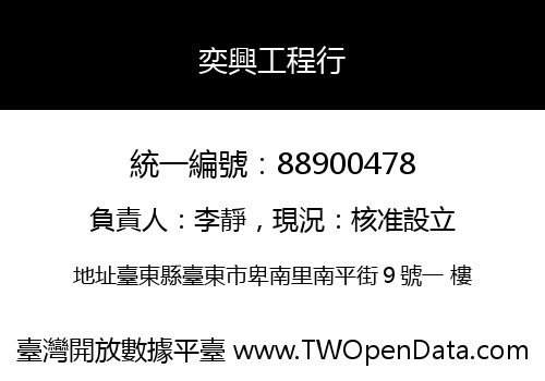 奕興工程行