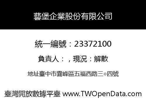 藝堡企業股份有限公司