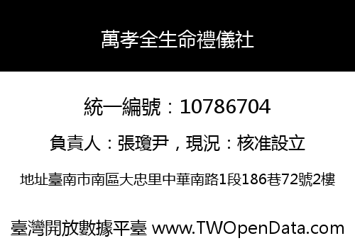 萬孝全生命禮儀社