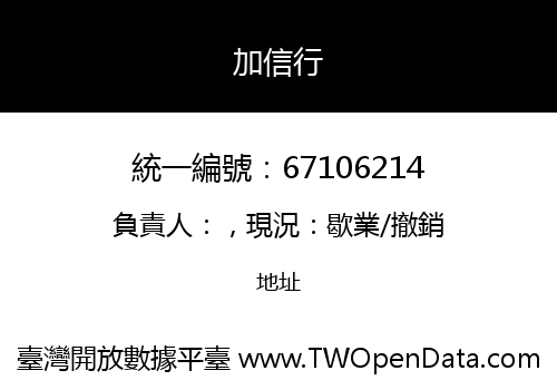 加信行