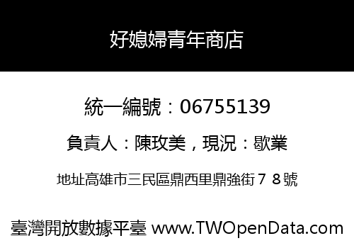 好媳婦青年商店