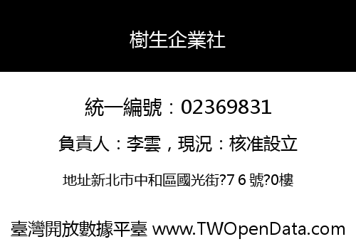 樹生企業社