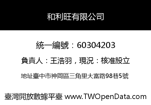 和利旺有限公司
