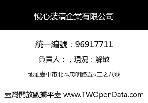 悅心裝潢企業有限公司