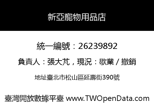 新亞寵物用品店