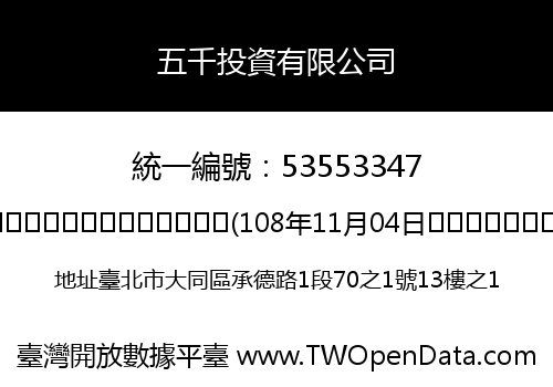 五千投資有限公司