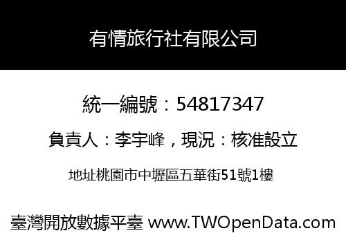 有情旅行社有限公司