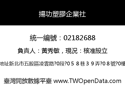 揚功塑膠企業社