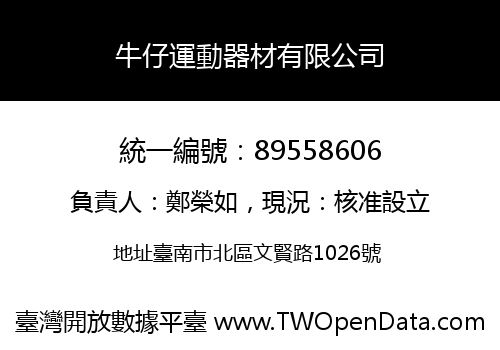 牛仔運動器材有限公司