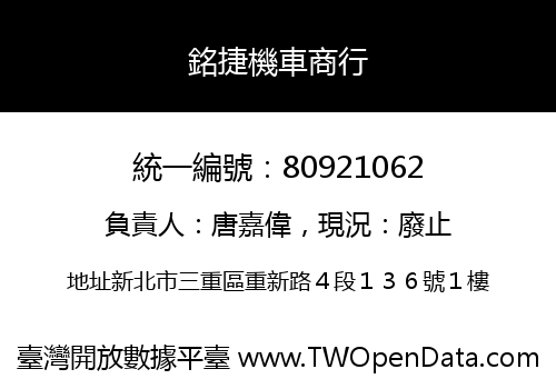 銘捷機車商行