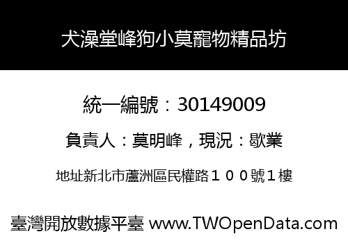 犬澡堂峰狗小莫寵物精品坊