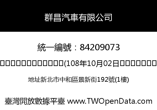 群昌汽車有限公司